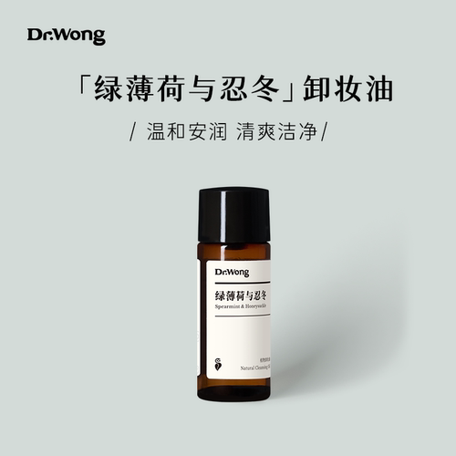「u先」Dr.Wong绿薄荷与忍冬15ml 天然植物卸妆油