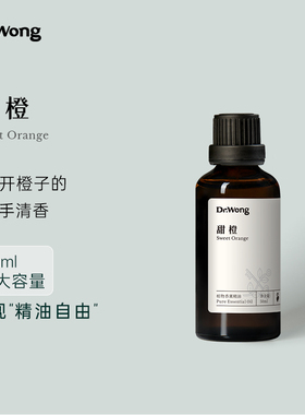 Dr.Wong甜橙单方精油50ml愉悦芬芳雅叙天然植物精油香薰扩香