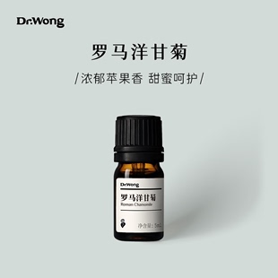 Dr.Wong罗马洋甘菊单方精油放松舒压浓郁苹果香天然植物精油扩香