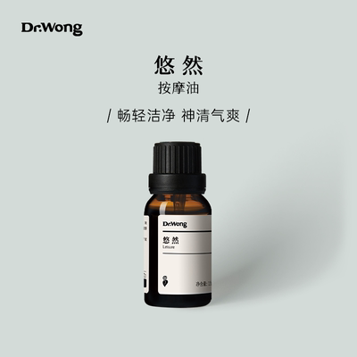 悠然身体按摩精油Dr.Wong