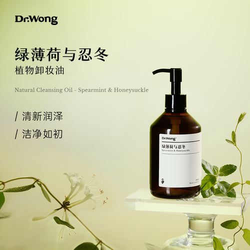 DrWong绿薄荷与忍冬卸妆油