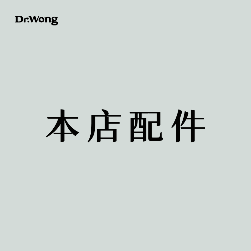 本店配件 单买不包邮 调配瓶/喷雾瓶/起泡瓶/电源线/羊毛毡