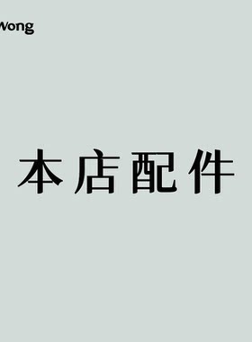 本店电源线羊毛毡包邮瓶配件