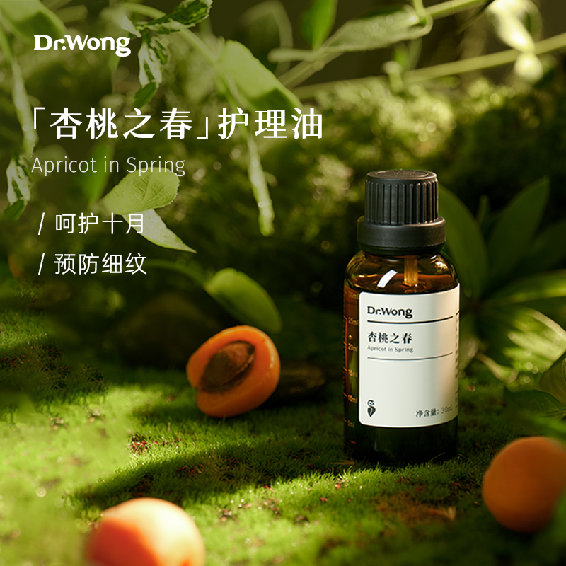 Dr.Wong【杏桃之春】30ml身体护理油柔美丰润身体按摩精油基础油