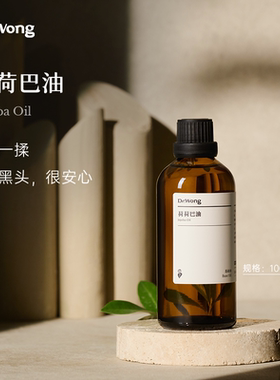 Dr.Wong荷荷巴油/霍霍巴油基础油护肤面部精油脸部保湿护理按摩油