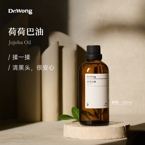 Dr.Wong荷荷巴油/霍霍巴油基础油护肤面部精油脸部保湿护理按摩油
