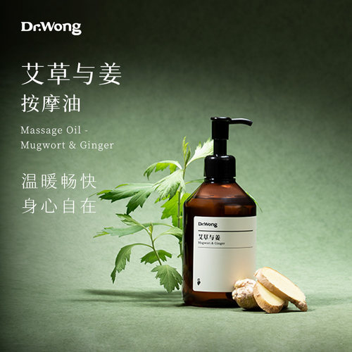 Dr.Wong艾草与姜按摩精油