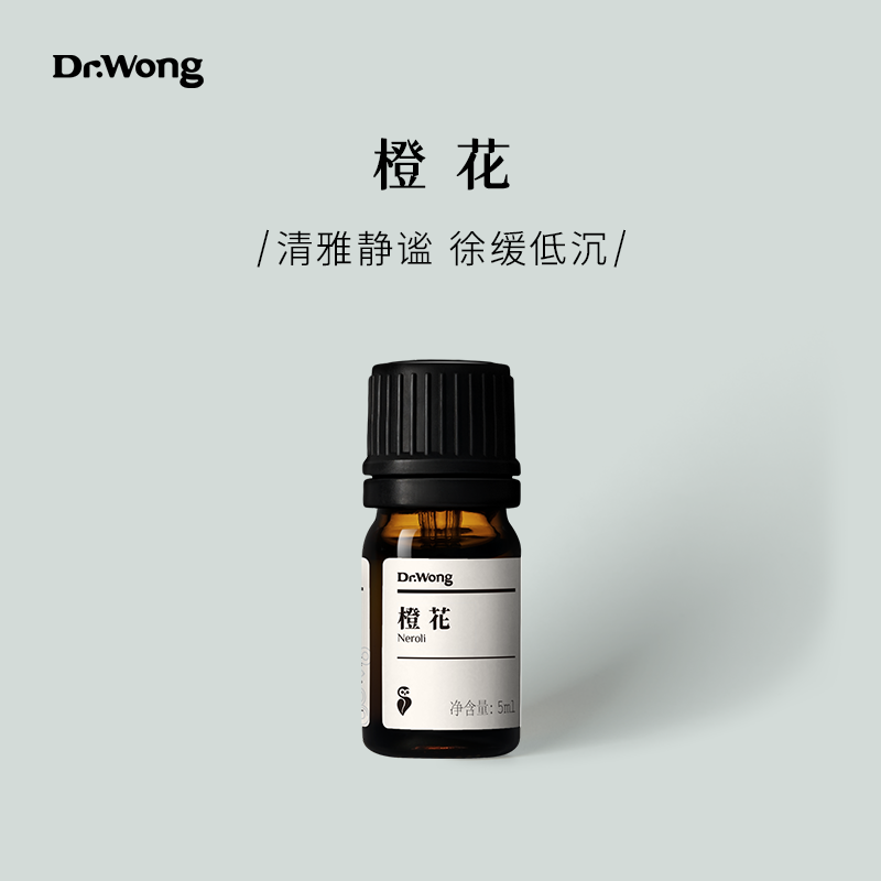 Dr.Wong橙花单方精油清雅静谧纾解焦虑天然植物香薰护肤精油