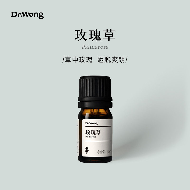 玫瑰草单方精油Dr.Wong