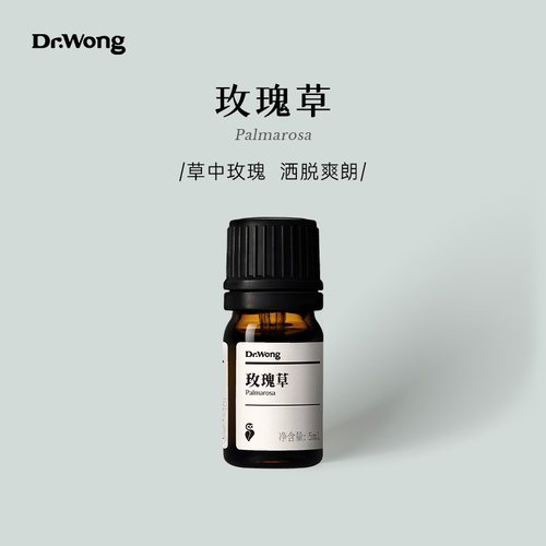 Dr.Wong玫瑰草单方精油