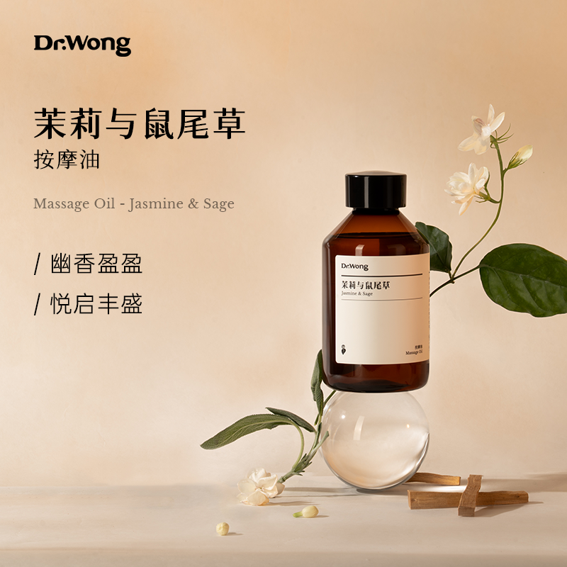 Dr.Wong茉莉与鼠尾草身体按摩油