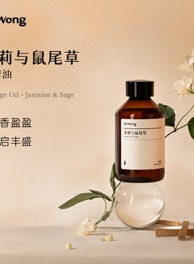 Dr.Wong茉莉与鼠尾草按摩精油身体肌肤按摩spa专用免洗身体按摩油