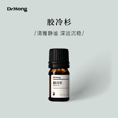 胶冷杉单方精油Dr.Wong