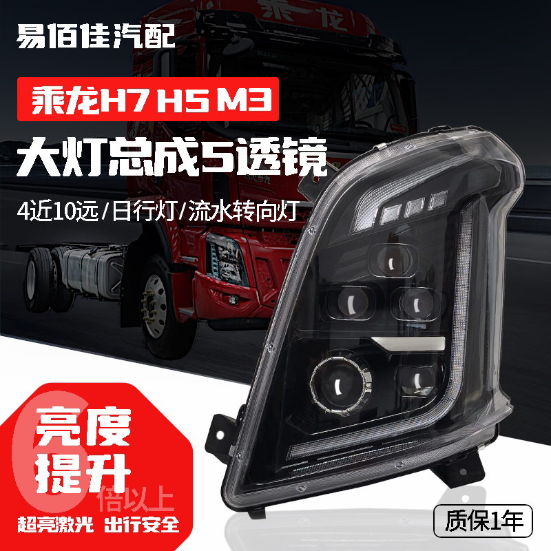 柳汽乘龙H7H5M3超亮大灯总成