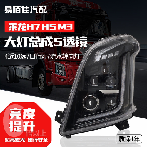 柳汽乘龙H7H5M3超亮大灯总成
