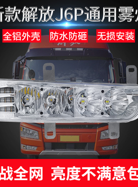 适用于新款解放J6P/420/460/500/550前雾灯总成超亮LED改装辅助灯