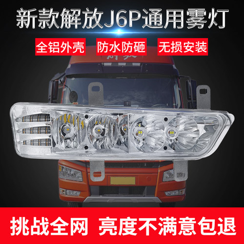 适用于新款解放J6P/420/460/500/550前雾灯总成超亮LED改装辅助灯