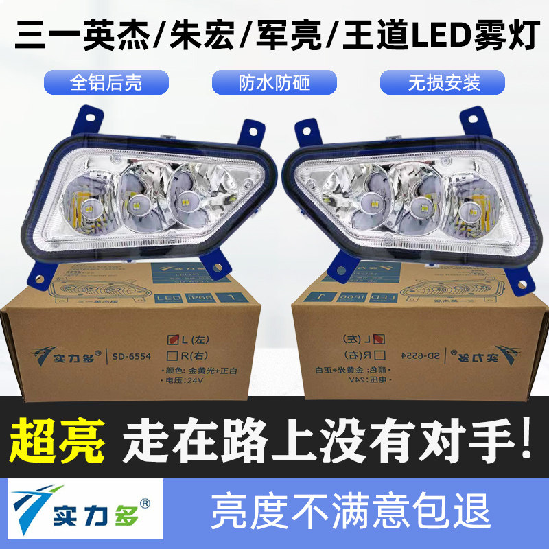 三一重卡LED防雾灯英杰版王道朱宏超亮军亮英雄版前雾灯总成改装