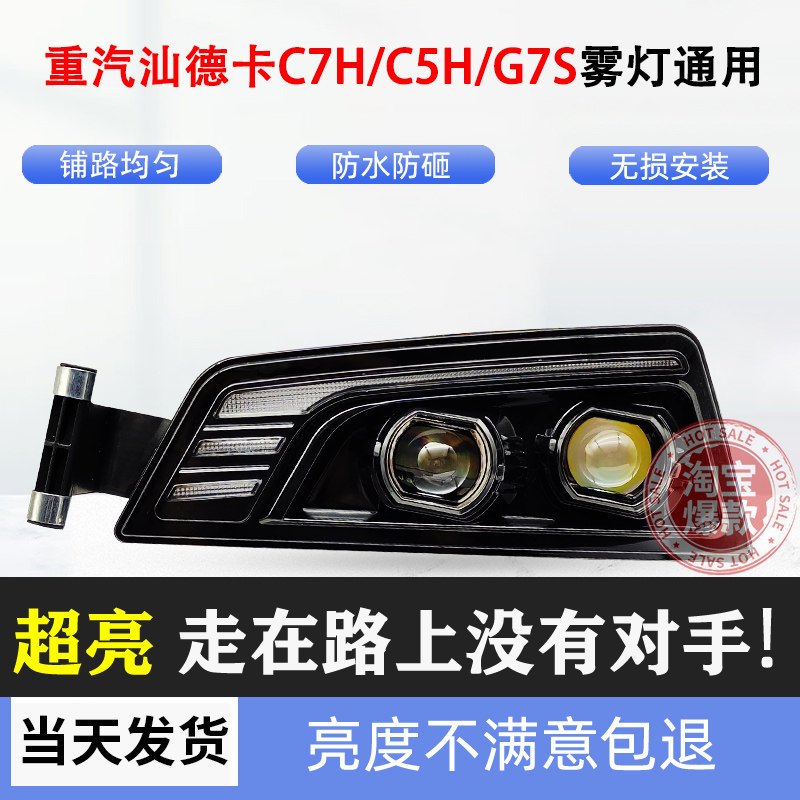 适用于重汽汕德卡C7H C5H G7S雾灯总成改装超亮激光魔方透镜LED灯