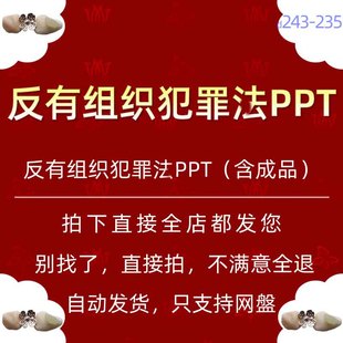 反有组织犯罪法介绍PPT模板法制宣传普法宣传教育扫黑除恶爱国wps