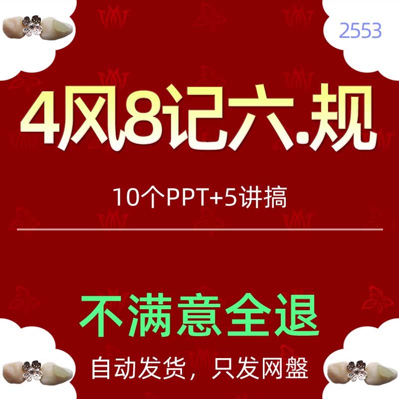 学校企业四六八风清正气风气工作总结守规矩建设课件PPT模板清廉5
