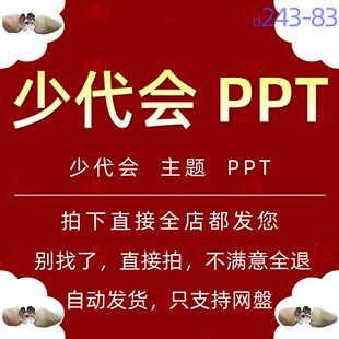 小学生少代会介绍PPT模版少先队员竞选儿童时代好少年代表大会wps