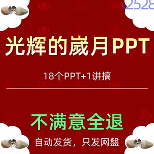 光辉的岁月历史课件PPT模板中国历史故事先锋模范岁月历程清廉洁5