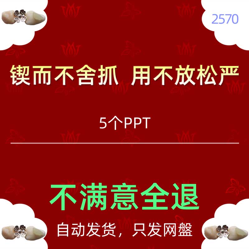 锲而不舍抓风清正气风气永不放松严规定规矩规章制度PPT模板廉洁5