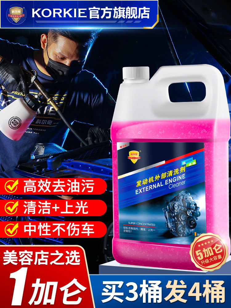 科尔奇汽车中性发动机外部清洗剂机头水引擎外表线路保护剂大桶装