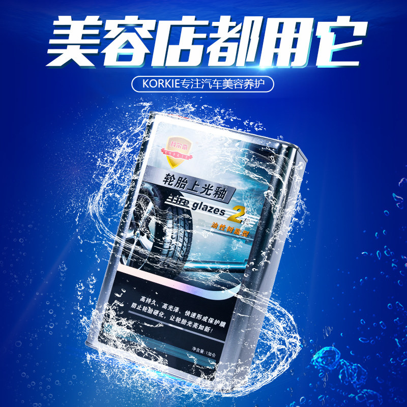 科尔奇轮胎上光釉汽车用持久型防水老化黑宝保护剂轮胎蜡液体大桶