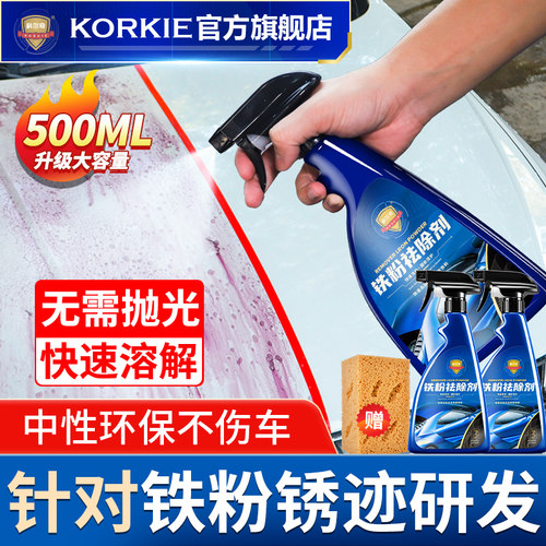 铁粉去除剂汽车漆面洗白色除锈洗车去黑黄铁锈点强力去污清洗液