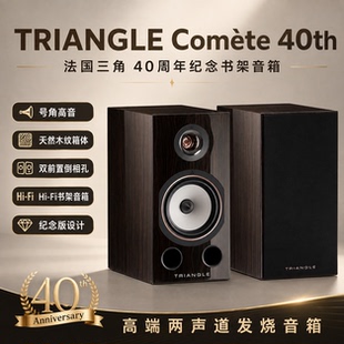 三角triangle 40周年COMETE 40th书架音箱影院HIFI音响高保真进口
