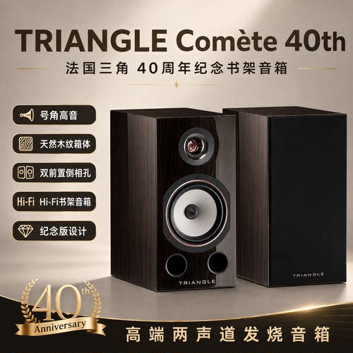 三角40周年COMETEHIFI书架音箱