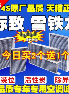 适配标致308 S 408 508L4008 3008雪铁龙天逸C5空调滤芯滤清器格