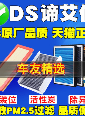 适配谛艾仕DS4 DS6 DS5 LS DS7 DS9 DS3空气滤芯 空调滤清器格