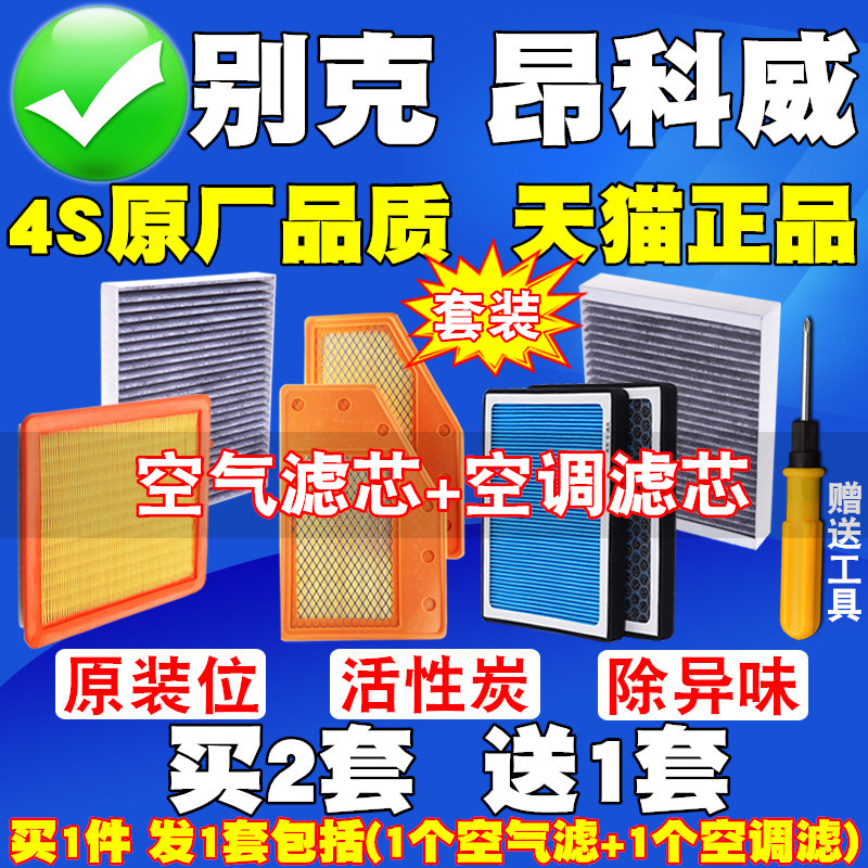 别克昂科威20 28 1.5T2.0T空气滤芯昂科威S PLUS空调滤清器空气格 汽车零部件/养护/美容/维保 空气滤芯 原图主图