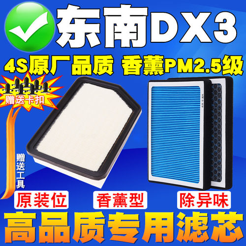 适配东南dx3专车专用滤芯