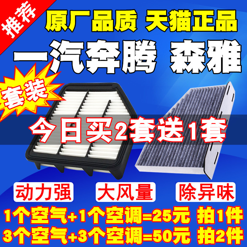 适配一汽奔腾T77 骏派D80 森雅R9 空气滤芯 空调滤清器空调格空滤