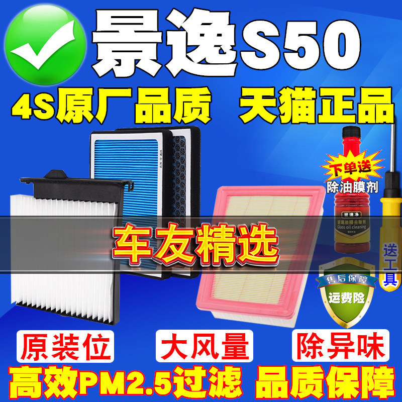 适配 东风风行景逸s50空气滤芯空调滤清器原厂品质景逸S50空气格