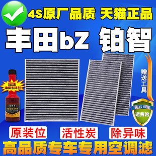 适配丰田BZ3 BZ4X 铂智4X 3X空调滤芯bz5 空调格原厂升级纯电款