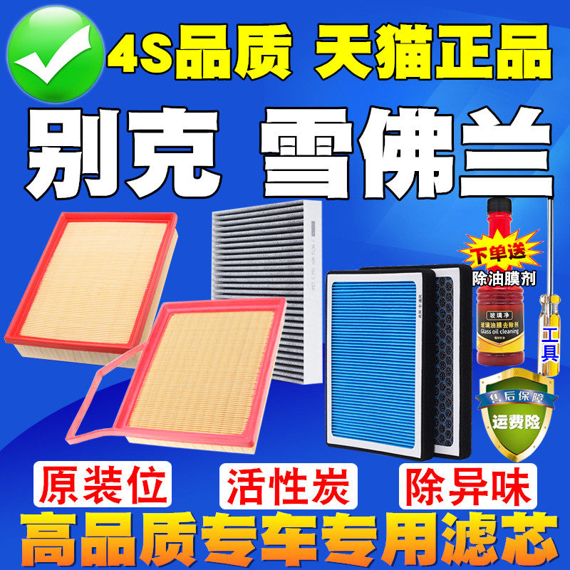 适配别克GL6阅朗 新 英朗 科鲁泽沃兰多空气滤芯空调滤清器空气格,汽车零部件/养护/美容/维保,空气滤芯,淘宝优惠券,粉丝福利购,淘宝优惠卷