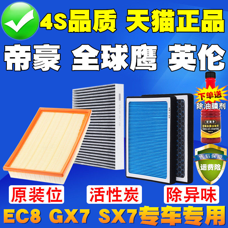 适配全球鹰GX7空气格 帝豪EC8空气滤芯 英伦SX7空调滤清器EC7空滤,汽车零部件/养护/美容/维保,空气滤芯,淘宝优惠券,粉丝福利购,淘宝优惠卷
