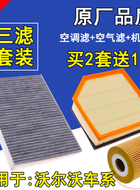 适配沃尔沃XC60 XC90 V40V60S40S60LS80L空气空调机油滤芯格 三滤