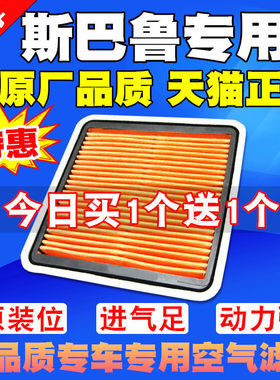 适配新老款斯巴鲁XV 森林人 力狮 傲虎 驰鹏空气滤芯滤清器空气格