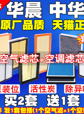 中华骏捷FRV FSV H530 H330 H230 V5 V3 H3空气滤芯空调滤清器格