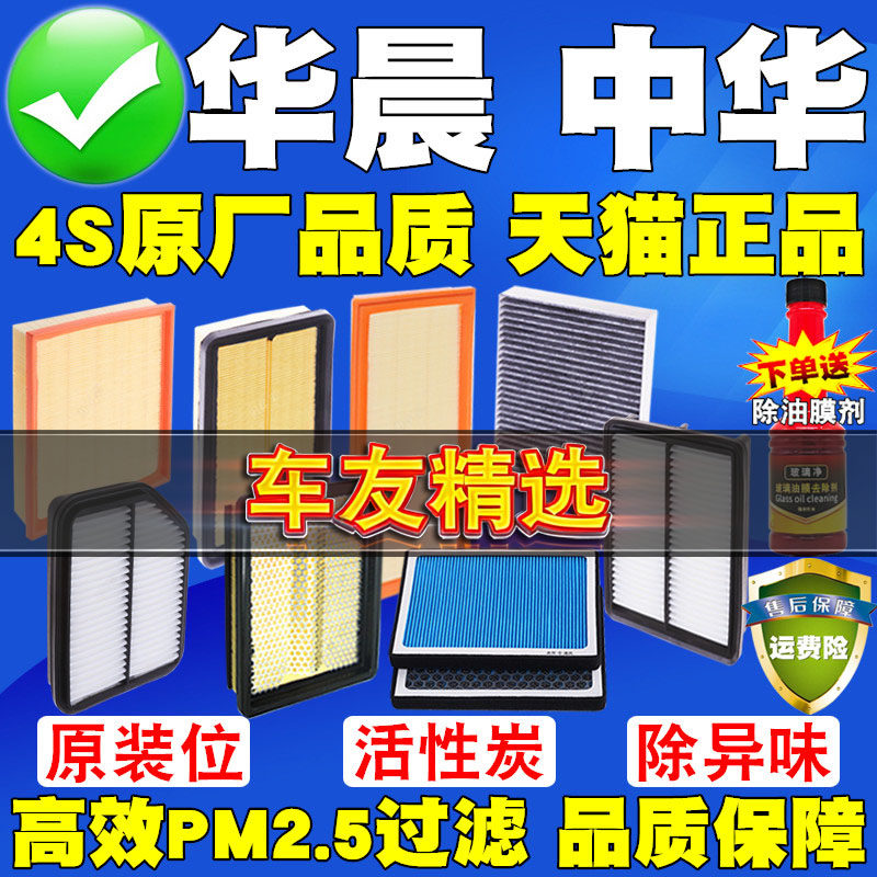 中华V3骏捷FRV FSV H530 H330 H230 V5 H3空气滤芯 空调滤清器格,汽车零部件/养护/美容/维保,空气滤芯,淘宝优惠券,粉丝福利购,淘宝优惠卷