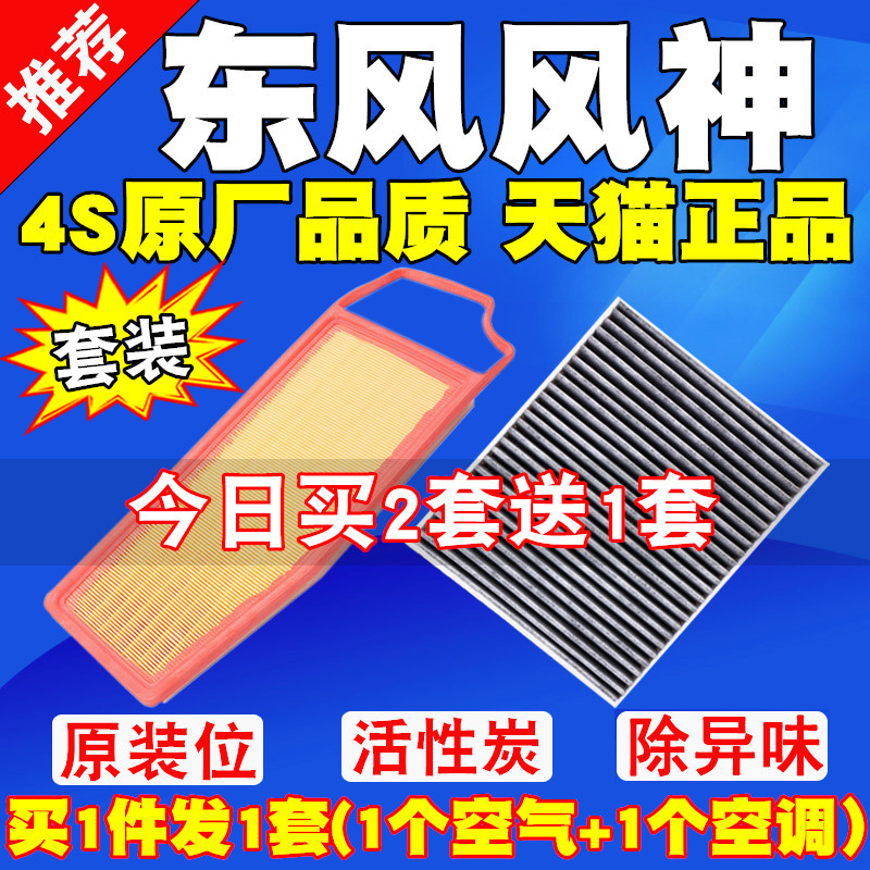 东风风神AX7PLUS马赫版奕炫MAX油电混动空气滤芯空调滤清器格