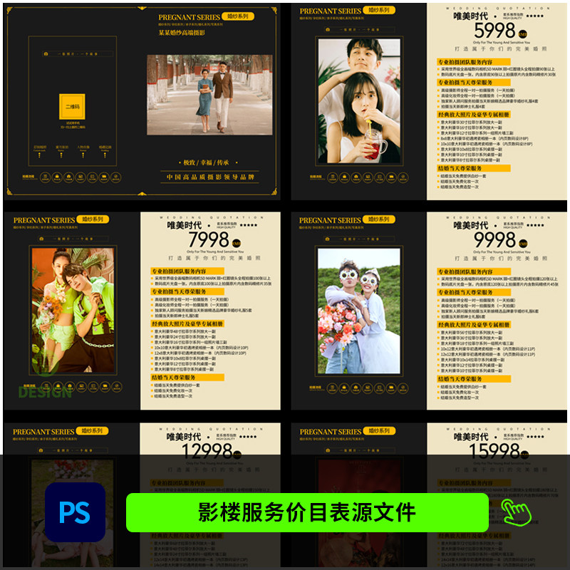 婚纱影楼拍照价目表模板素材 婚纱照套餐价格表psd设计模版1235