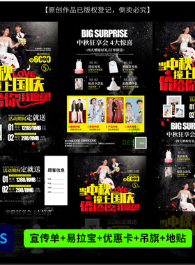 婚纱影楼中秋国庆策划活动DM宣传单吊旗海报设计PSD模板素材613