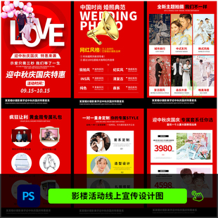 婚纱影楼迎中秋庆国庆活动策划宣传H5海报设计PSD模板素材1485